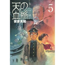 天の血脈 5（アフタヌーンKC） [コミック]