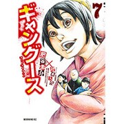 ギャングース 7（モーニングKC） [コミック]