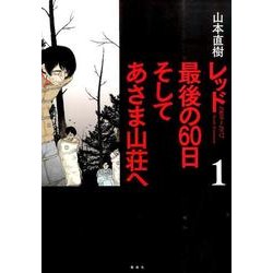 ヨドバシ Com レッド最後の60日そしてあさま山荘へ 1 イブニングkcdx コミック 通販 全品無料配達