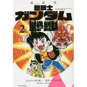 新装版　超戦士　ガンダム野郎（2）(KCデラックス) [コミック]