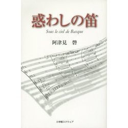 惑わしの笛―Sous le ciel de Basque [単行本]