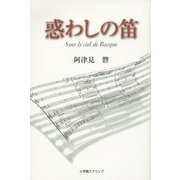 惑わしの笛―Sous le ciel de Basque [単行本]