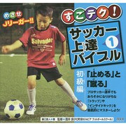 すごテク!サッカー上達バイブル〈1〉初級編「止める」と「蹴る」 [全集叢書]