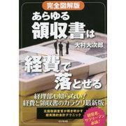 完全図解版 あらゆる領収書は経費で落とせる [単行本]