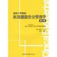 医用機器安全管理学 第2版 (臨床工学講座) [全集叢書]