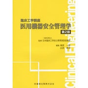 医用機器安全管理学 第2版 (臨床工学講座) [全集叢書]