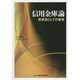 信用金庫論―制度論としての整理 [単行本]