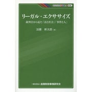 リーガル・エクササイズ―裁判官から見た「法と社会」「事件と人」(KINZAIバリュー叢書) [単行本]