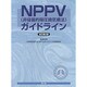 NPPV(非浸襲的陽圧換気療法)ガイドライン 改訂第2版 [単行本]