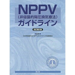 NPPV(非浸襲的陽圧換気療法)ガイドライン 改訂第2版 [単行本]