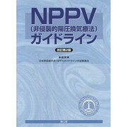NPPV(非浸襲的陽圧換気療法)ガイドライン 改訂第2版 [単行本]