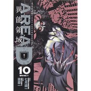 AREA D異能領域 10（少年サンデーコミックススペシャル） [コミック]
