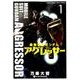 機動戦士ガンダム アグレッサー<１>(少年サンデーコミックス) [コミック]