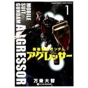 機動戦士ガンダム アグレッサー<１>(少年サンデーコミックス) [コミック]