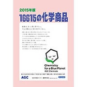 16615の化学商品〈2015年版〉 [事典辞典]