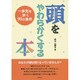 頭をやわらかくする本―一歩先を歩く90の条件 [単行本]