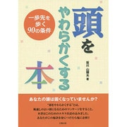 頭をやわらかくする本―一歩先を歩く90の条件 [単行本]