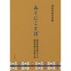 みくにことば―國語學懇話會五十年國語學國文學論文集 [単行本]
