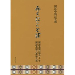 みくにことば―國語學懇話會五十年國語學國文學論文集 [単行本]