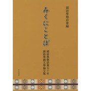 みくにことば―國語學懇話會五十年國語學國文學論文集 [単行本]