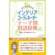 まとめてわかるインテリアコーディネーターテーマ別用語辞典 [単行本]