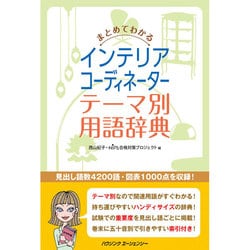 ヨドバシ.com - まとめてわかるインテリアコーディネーターテーマ別用語辞典 [単行本] 通販【全品無料配達】