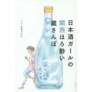 日本酒ガールの関西ほろ酔い蔵さんぽ [単行本]