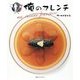俺のフレンチ―ma cuisine francaise [単行本]
