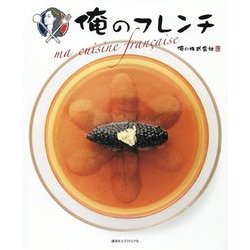 俺のフレンチ―ma cuisine francaise [単行本]