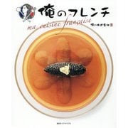 俺のフレンチ―ma cuisine francaise [単行本]