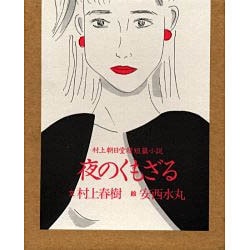 夜のくもざる―村上朝日堂超短篇小説 [単行本]