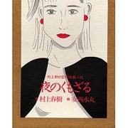 夜のくもざる―村上朝日堂超短篇小説 [単行本]