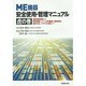 ME機器 安全使用・管理マニュアル 虎の巻―国家資格取得から臨床現場におけるME機器の使用目的、操作方法、トラブル対処まで [単行本]