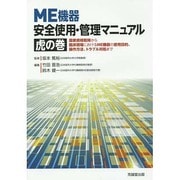 ME機器 安全使用・管理マニュアル 虎の巻―国家資格取得から臨床現場におけるME機器の使用目的、操作方法、トラブル対処まで [単行本]