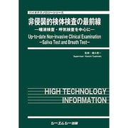非侵襲的検体検査の最前線－唾液検査・呼気検査を中心に（バイオテクノロジーシリーズ） [単行本]