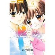 12歳。6(ちゃおコミックス) [コミック]