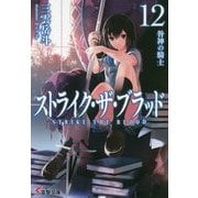 ストライク・ザ・ブラッド〈12〉咎神の騎士(電撃文庫) [文庫]