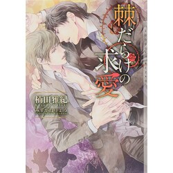 棘だらけの求愛(ショコラ文庫) [文庫]