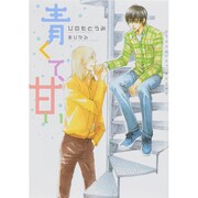 青くて、甘い(ショコラ文庫) [文庫]