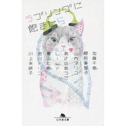 ラブソングに飽きたら(幻冬舎文庫) [文庫]