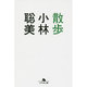 散歩(幻冬舎文庫) [文庫]