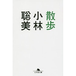 散歩(幻冬舎文庫) [文庫]
