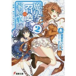 魔界に召喚れて家庭教師!?〈2〉姫様、幕が上がります(電撃文庫) [文庫]