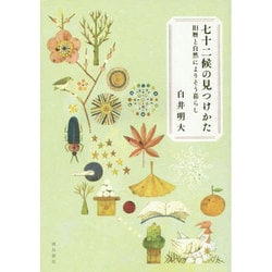 七十二候の見つけかた―旧暦と自然によりそう暮らし [単行本]