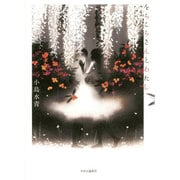 をちこちさんとわたし [単行本]