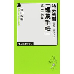 ヨドバシ Com 読売新聞朝刊一面コラム 編集手帳 第27集 中公新書ラクレ 新書 通販 全品無料配達