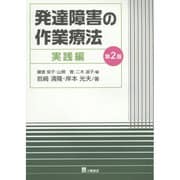 発達障害の作業療法 実践編 第2版 [単行本]