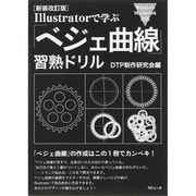 Illustratorで学ぶ「ベジェ曲線」習熟ドリル 新装改訂版 [単行本]
