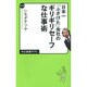 日本一「ふざけた」会社のギリギリセーフな仕事術(中公新書ラクレ) [新書]