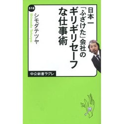 ヨドバシ Com 日本一 ふざけた 会社のギリギリセーフな仕事術 中公新書ラクレ 新書 通販 全品無料配達